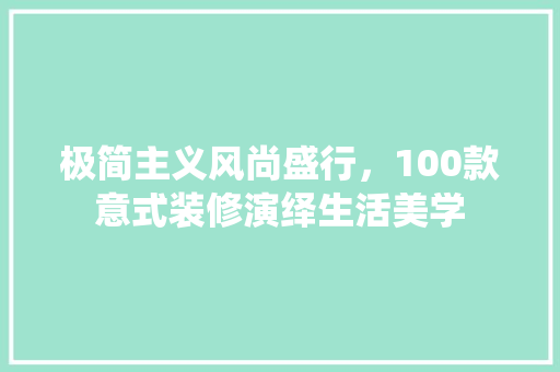 极简主义风尚盛行，100款意式装修演绎生活美学  第1张