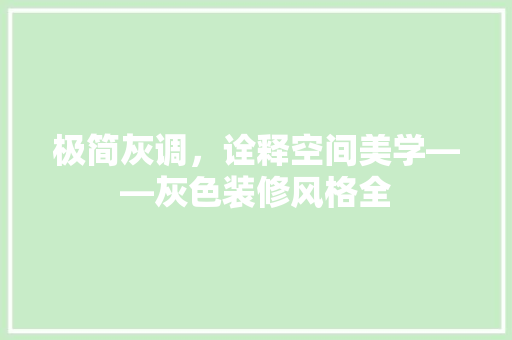 极简灰调，诠释空间美学——灰色装修风格全
