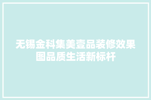 无锡金科集美壹品装修效果图品质生活新标杆