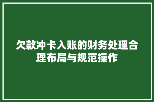 欠款冲卡入账的财务处理合理布局与规范操作
