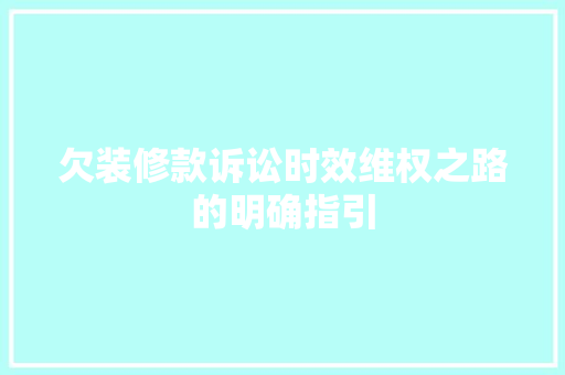 欠装修款诉讼时效维权之路的明确指引