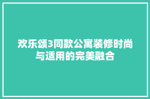 欢乐颂3同款公寓装修时尚与适用的完美融合