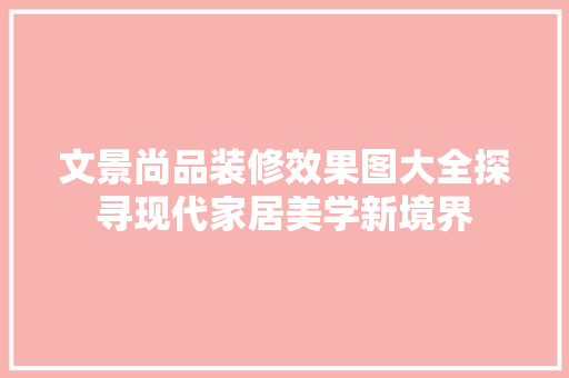 文景尚品装修效果图大全探寻现代家居美学新境界