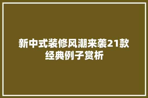 新中式装修风潮来袭21款经典例子赏析