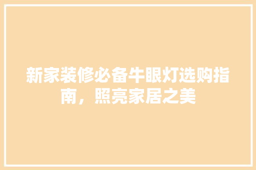 新家装修必备牛眼灯选购指南，照亮家居之美