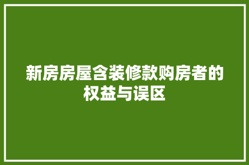 新房房屋含装修款购房者的权益与误区