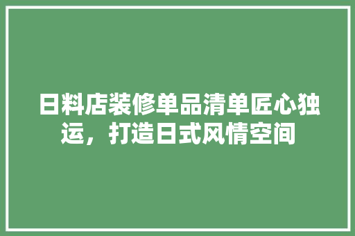 日料店装修单品清单匠心独运，打造日式风情空间