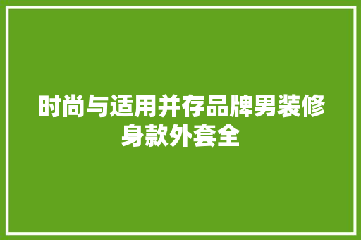 时尚与适用并存品牌男装修身款外套全