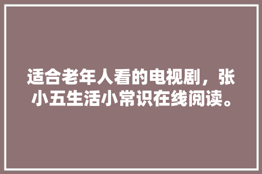 大悟尚品宅配装修公司品质家居生活的引领者