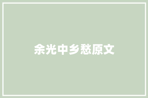 浠水一品装修效果图品味生活，诠释美学