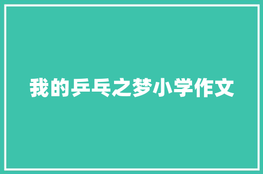 淘气贝贝最新装修款诠释现代简约美学，打造温馨家居空间