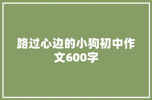 温馨雅致，床品家居店装修风格效果图赏析