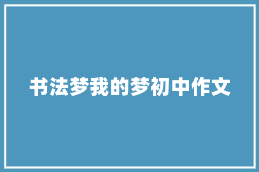 湖南永州壹品装修公司匠心独运，打造品质生活新地标