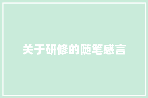 湛江化妆品店装修设计时尚与舒适的完美融合
