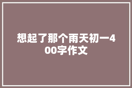 漳州樽品二期4栋匠心独运，品质生活的典范
