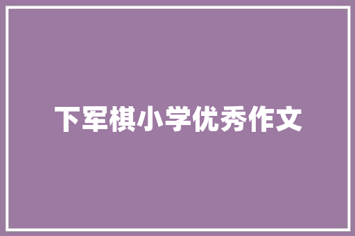 潮安腾瑞一品150平装修品味生活，尽在一室之间