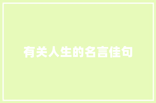 濉河一品装修品质生活，从细节出发