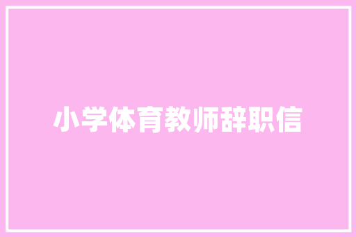 爱仔仔同款装修，打造温馨舒适的家居空间