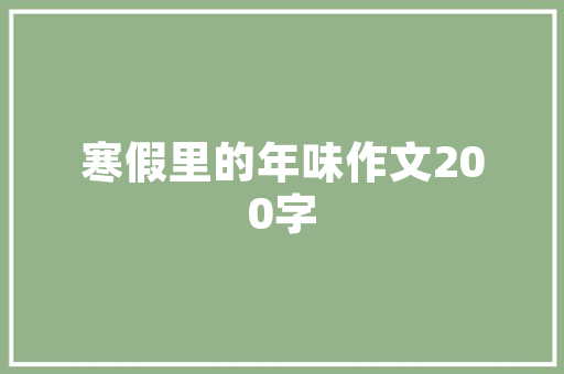 现代时尚女士家居装修效果图赏析——打造个空间的艺术之旅