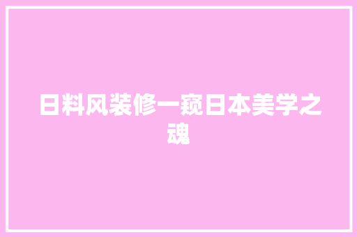 日料风装修一窥日本美学之魂