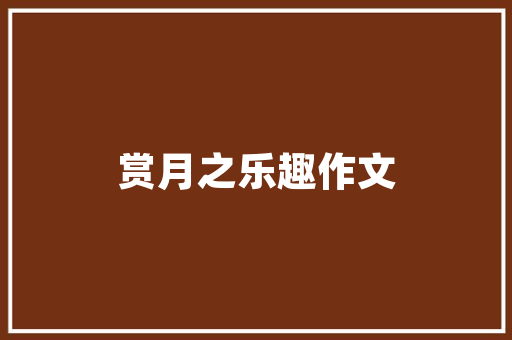 正强壹品学府装修好户型匠心独运，引领高品质生活新潮流