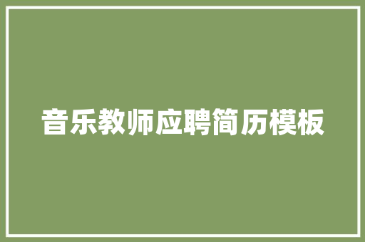 民宿诈骗骗取装修款的法律解读及防范措施