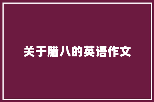 永泰温泉壹品装修公司品质装修的引领者，打造美好家居生活