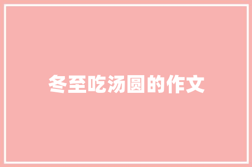 洋气网红女款装修风格打造时尚温馨的家居空间
