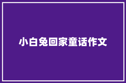 租客讨要装修款法律边界与合理维权之路