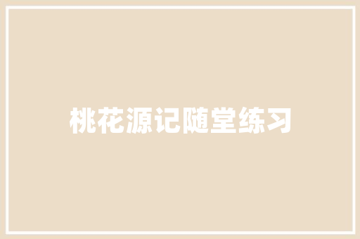 童趣盎然，温馨满屋——网红童品店装修效果