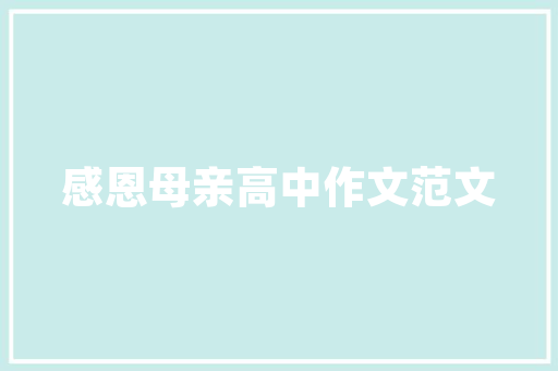 简单经典，永恒美学——经典款装修图片大全集赏析