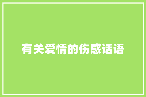 紫晶一品装修风格品味与艺术的完美融合