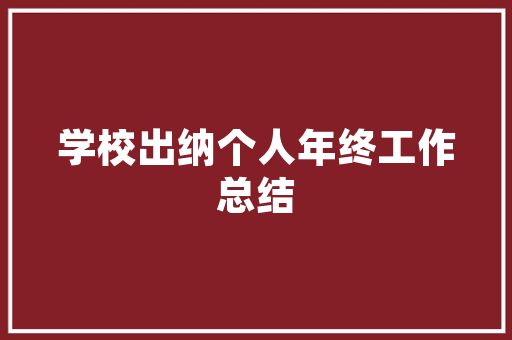 红色化妆品店，打造时尚潮流的购物空间——装修效果图赏析