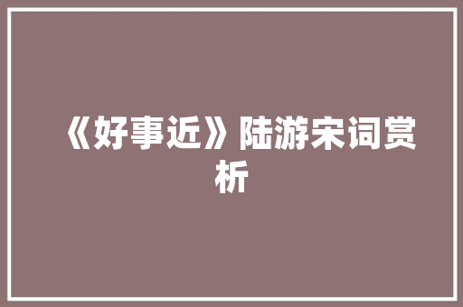 经典款装修效果图大全传承经典，演绎家居之美
