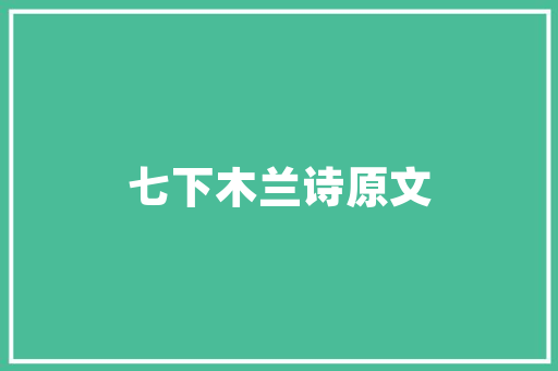 玻璃元素在现代小化妆品店装修中的艺术演绎