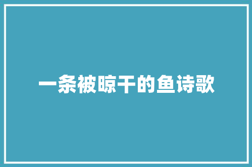 瓷砖装修，打造家居新风尚——瓷砖选购与铺设方法