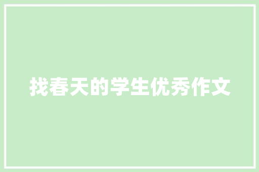 田园风格装修，回归自然之美——8款效果图