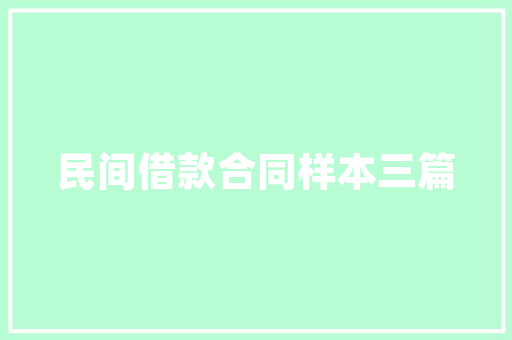 男方家按揭装修款还是借的婚姻中的经济问题