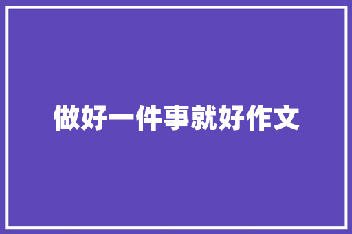 白沟尚品宅配装修品质家居生活的缔造者