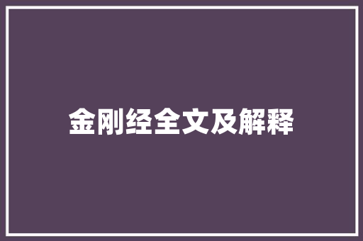 福安炖品店匠心独运的装修设计，打造温馨舒适的养生空间