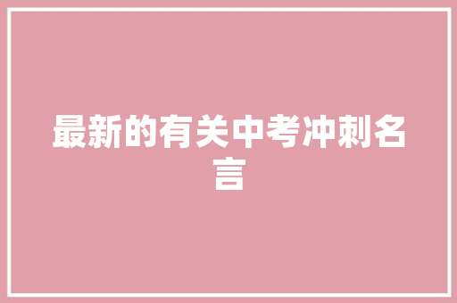 胶州品胜装修公司专业装修服务，打造温馨家居新体验