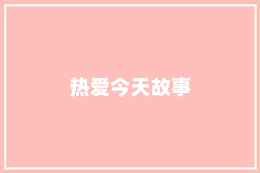自建房装修贷款攻略轻松解决资金难题，打造美好家园