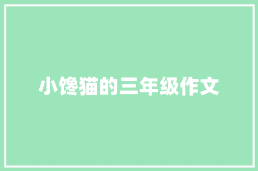 苍南华臣一品户型装修设计打造高品质居住空间的艺术之旅