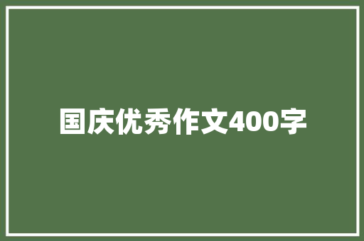 菏泽优品装修公司品质生活，从优品家居开始