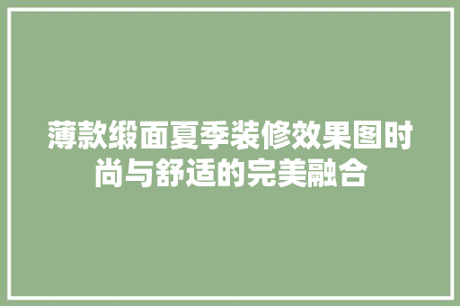 薄款缎面夏季装修效果图时尚与舒适的完美融合