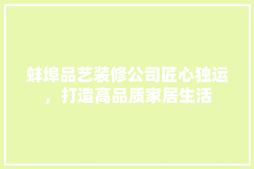 蚌埠品艺装修公司匠心独运，打造高品质家居生活
