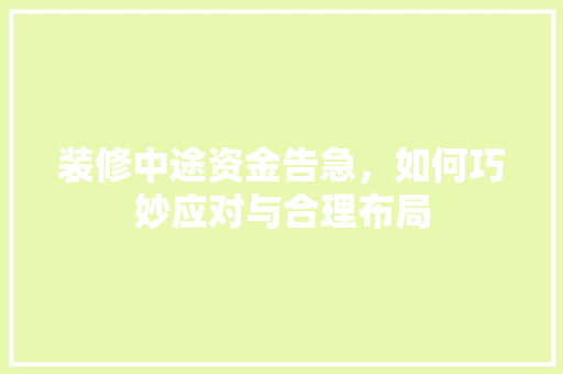 装修中途资金告急，如何巧妙应对与合理布局