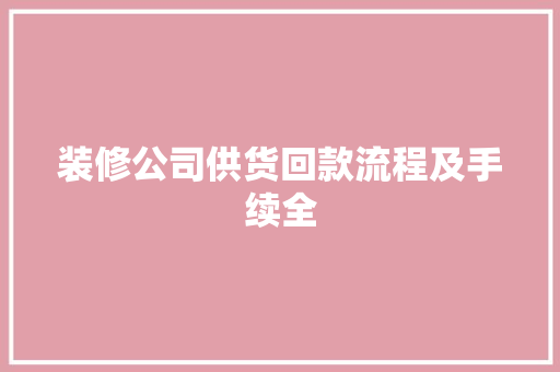 装修公司供货回款流程及手续全