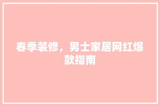 春季装修，男士家居网红爆款指南