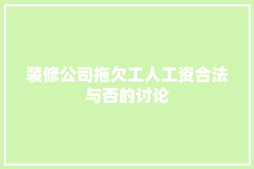 装修公司拖欠工人工资合法与否的讨论